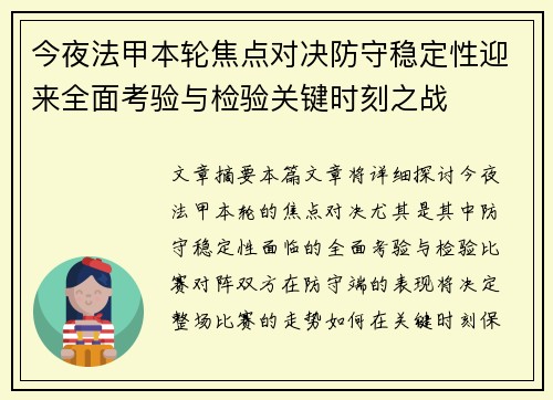 今夜法甲本轮焦点对决防守稳定性迎来全面考验与检验关键时刻之战