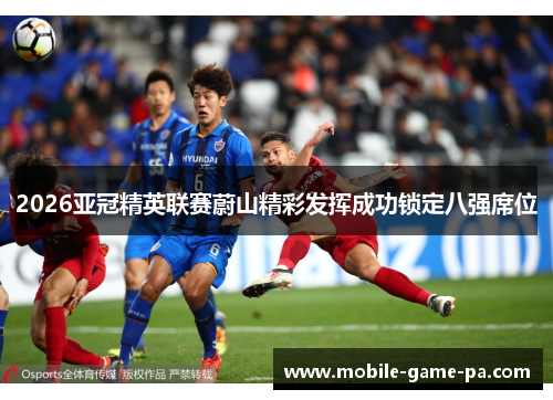 2026亚冠精英联赛蔚山精彩发挥成功锁定八强席位