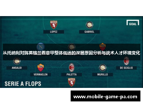从托纳利对阵英格兰看意甲整体低迷的深层原因分析与战术人才环境变化