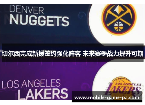 切尔西完成新援签约强化阵容 未来赛季战力提升可期