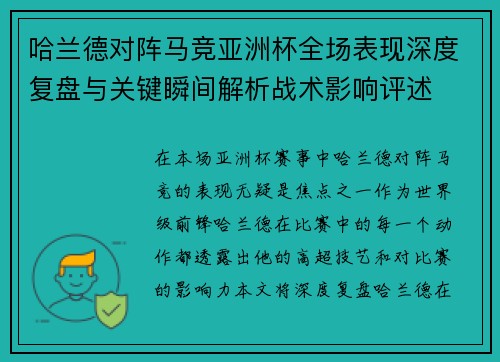 哈兰德对阵马竞亚洲杯全场表现深度复盘与关键瞬间解析战术影响评述