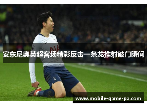 安东尼奥英超客场精彩反击一条龙推射破门瞬间 安东尼奥英超客场精彩反击一条龙推射破门瞬间