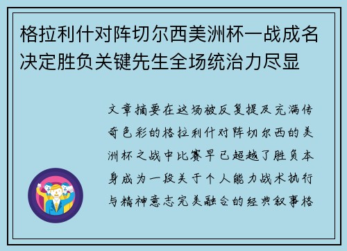 格拉利什对阵切尔西美洲杯一战成名决定胜负关键先生全场统治力尽显