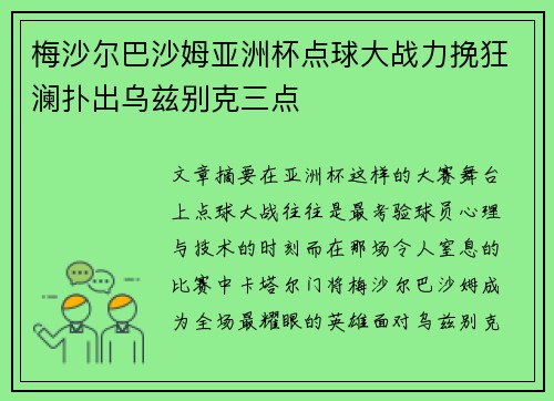 梅沙尔巴沙姆亚洲杯点球大战力挽狂澜扑出乌兹别克三点 梅沙尔巴沙姆亚洲杯点球大战力挽狂澜扑出乌兹别克三点