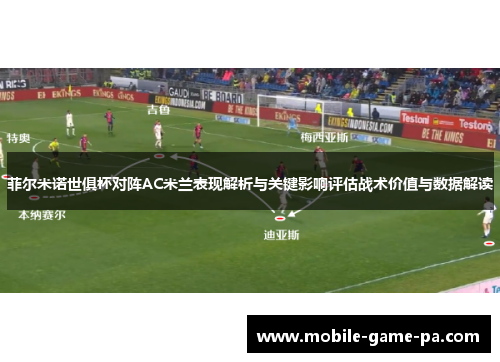 菲尔米诺世俱杯对阵AC米兰表现解析与关键影响评估战术价值与数据解读