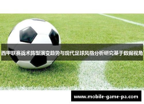 西甲联赛战术阵型演变趋势与现代足球风格分析研究基于数据视角