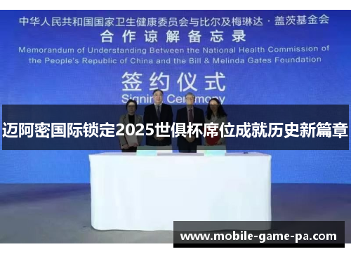 迈阿密国际锁定2025世俱杯席位成就历史新篇章