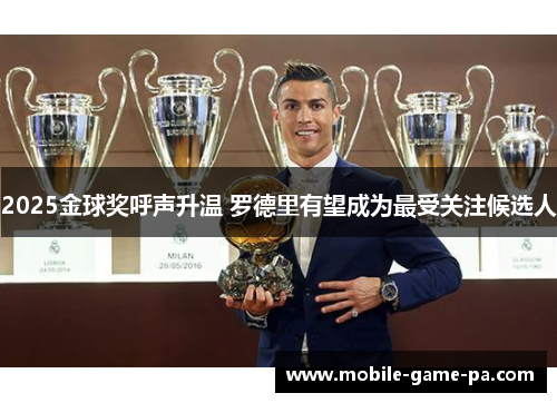 2025金球奖呼声升温 罗德里有望成为最受关注候选人