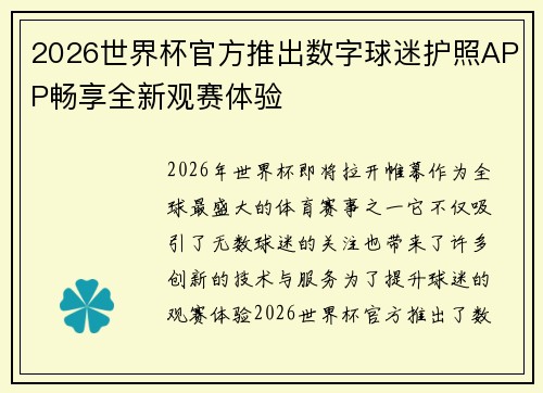 2026世界杯官方推出数字球迷护照APP畅享全新观赛体验