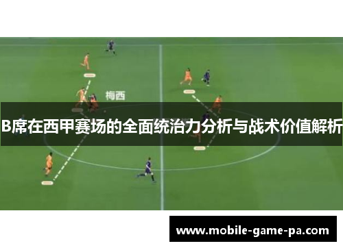 B席在西甲赛场的全面统治力分析与战术价值解析
