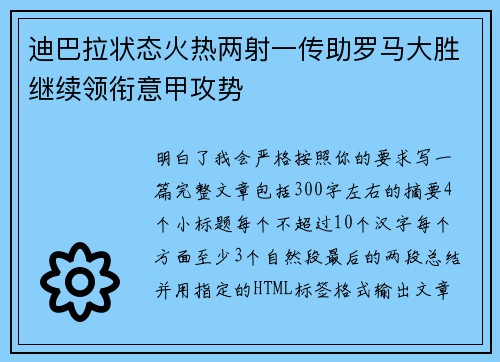 迪巴拉状态火热两射一传助罗马大胜继续领衔意甲攻势 迪巴拉状态火热两射一传助罗马大胜继续领衔意甲攻势