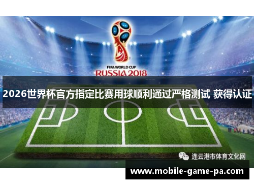 2026世界杯官方指定比赛用球顺利通过严格测试 获得认证 2026世界杯官方指定比赛用球顺利通过严格测试 获得认证