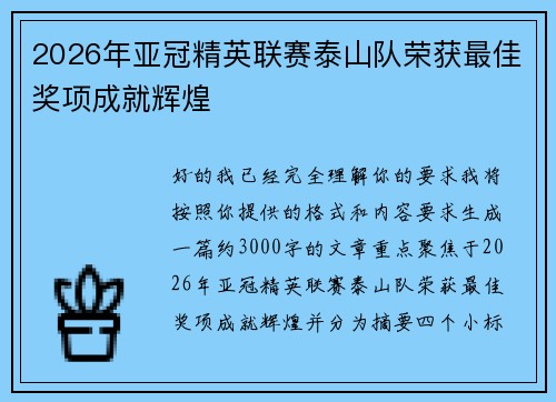 2026年亚冠精英联赛泰山队荣获最佳奖项成就辉煌 2026年亚冠精英联赛泰山队荣获最佳奖项成就辉煌