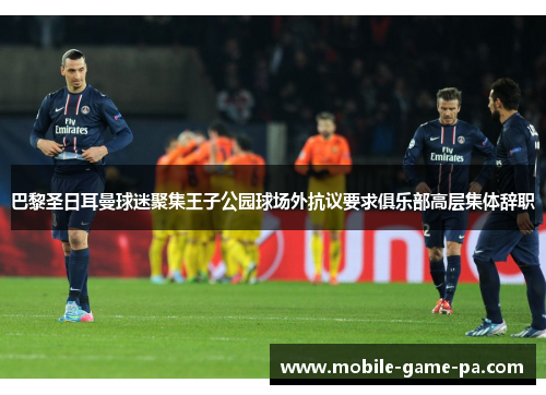 巴黎圣日耳曼球迷聚集王子公园球场外抗议要求俱乐部高层集体辞职 巴黎圣日耳曼球迷聚集王子公园球场外抗议要求俱乐部高层集体辞职
