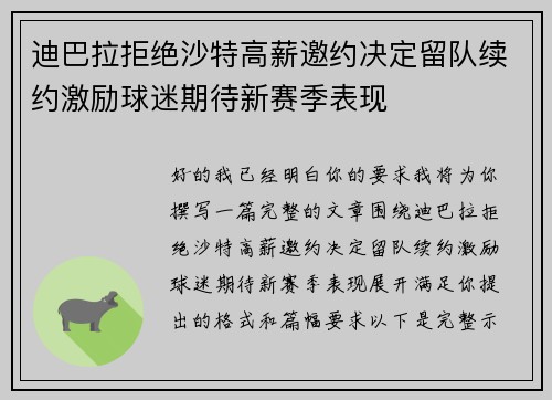 迪巴拉拒绝沙特高薪邀约决定留队续约激励球迷期待新赛季表现