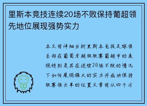 里斯本竞技连续20场不败保持葡超领先地位展现强势实力 里斯本竞技连续20场不败保持葡超领先地位展现强势实力