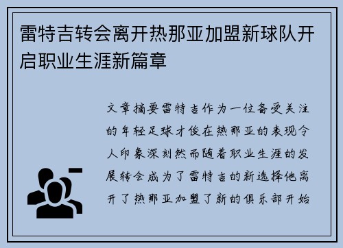 雷特吉转会离开热那亚加盟新球队开启职业生涯新篇章