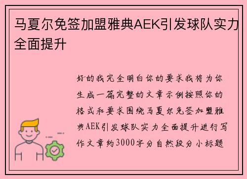 马夏尔免签加盟雅典AEK引发球队实力全面提升 马夏尔免签加盟雅典AEK引发球队实力全面提升
