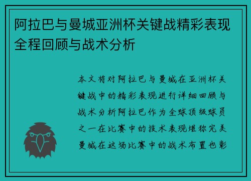 阿拉巴与曼城亚洲杯关键战精彩表现全程回顾与战术分析 阿拉巴与曼城亚洲杯关键战精彩表现全程回顾与战术分析
