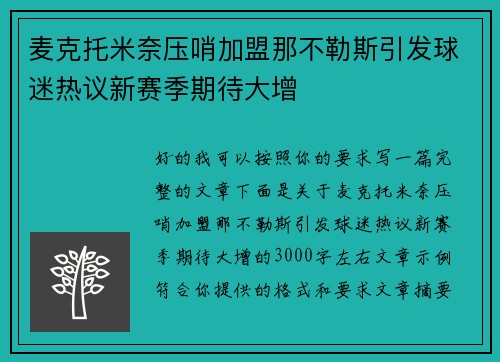 麦克托米奈压哨加盟那不勒斯引发球迷热议新赛季期待大增 麦克托米奈压哨加盟那不勒斯引发球迷热议新赛季期待大增