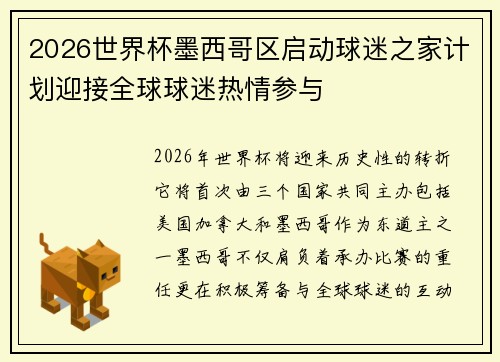 2026世界杯墨西哥区启动球迷之家计划迎接全球球迷热情参与 2026世界杯墨西哥区启动球迷之家计划迎接全球球迷热情参与