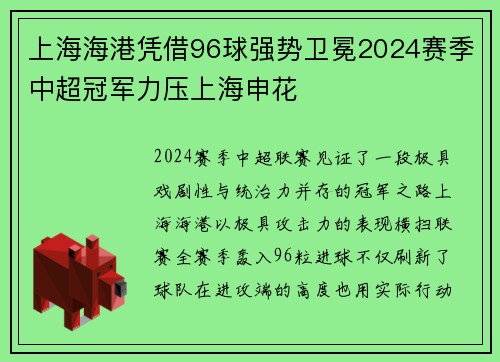 上海海港凭借96球强势卫冕2024赛季中超冠军力压上海申花 上海海港凭借96球强势卫冕2024赛季中超冠军力压上海申花