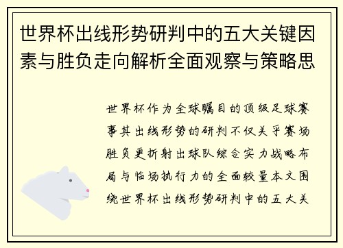 世界杯出线形势研判中的五大关键因素与胜负走向解析全面观察与策略思考 世界杯出线形势研判中的五大关键因素与胜负走向解析全面观察与策略思考