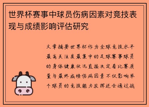 世界杯赛事中球员伤病因素对竞技表现与成绩影响评估研究 世界杯赛事中球员伤病因素对竞技表现与成绩影响评估研究