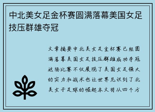 中北美女足金杯赛圆满落幕美国女足技压群雄夺冠 中北美女足金杯赛圆满落幕美国女足技压群雄夺冠