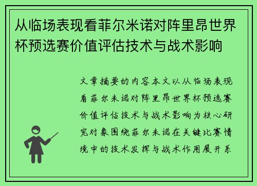 从临场表现看菲尔米诺对阵里昂世界杯预选赛价值评估技术与战术影响 从临场表现看菲尔米诺对阵里昂世界杯预选赛价值评估技术与战术影响
