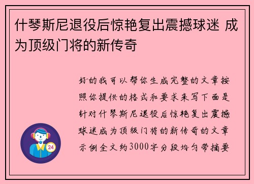 什琴斯尼退役后惊艳复出震撼球迷 成为顶级门将的新传奇 什琴斯尼退役后惊艳复出震撼球迷 成为顶级门将的新传奇