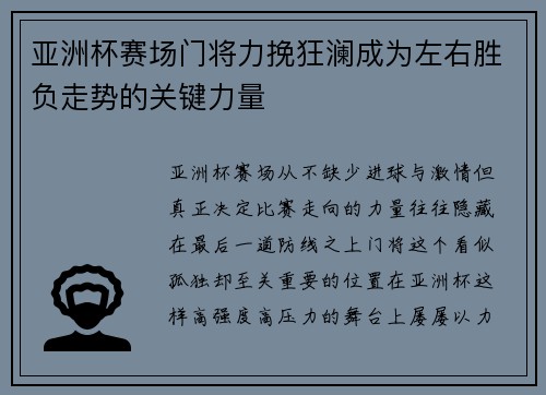 亚洲杯赛场门将力挽狂澜成为左右胜负走势的关键力量 亚洲杯赛场门将力挽狂澜成为左右胜负走势的关键力量