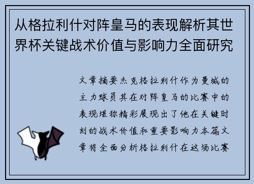 从格拉利什对阵皇马的表现解析其世界杯关键战术价值与影响力全面研究 从格拉利什对阵皇马的表现解析其世界杯关键战术价值与影响力全面研究