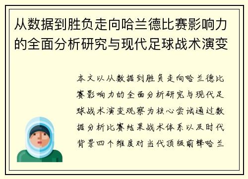 从数据到胜负走向哈兰德比赛影响力的全面分析研究与现代足球战术演变观察 从数据到胜负走向哈兰德比赛影响力的全面分析研究与现代足球战术演变观察
