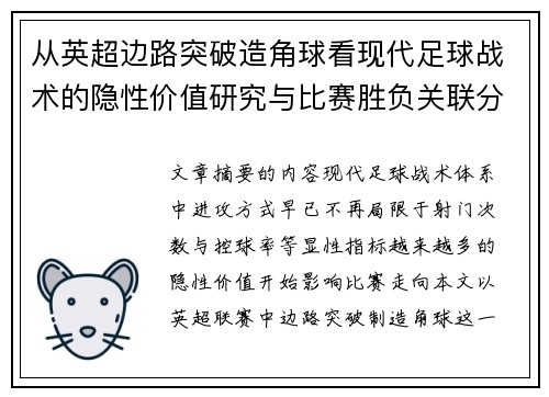 从英超边路突破造角球看现代足球战术的隐性价值研究与比赛胜负关联分析 从英超边路突破造角球看现代足球战术的隐性价值研究与比赛胜负关联分析