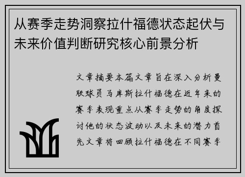 从赛季走势洞察拉什福德状态起伏与未来价值判断研究核心前景分析 从赛季走势洞察拉什福德状态起伏与未来价值判断研究核心前景分析