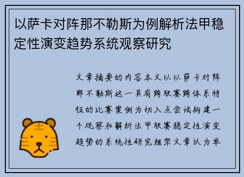 以萨卡对阵那不勒斯为例解析法甲稳定性演变趋势系统观察研究 以萨卡对阵那不勒斯为例解析法甲稳定性演变趋势系统观察研究