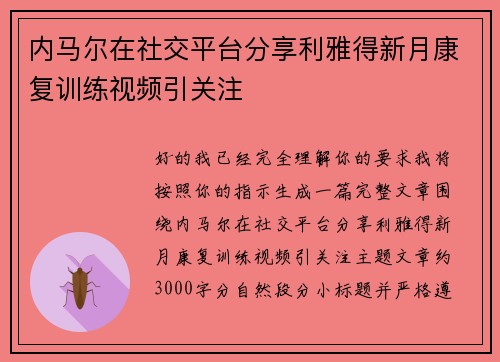 内马尔在社交平台分享利雅得新月康复训练视频引关注 内马尔在社交平台分享利雅得新月康复训练视频引关注
