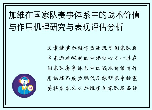 加维在国家队赛事体系中的战术价值与作用机理研究与表现评估分析 加维在国家队赛事体系中的战术价值与作用机理研究与表现评估分析