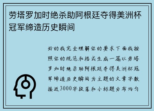 劳塔罗加时绝杀助阿根廷夺得美洲杯冠军缔造历史瞬间