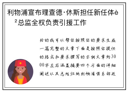 利物浦宣布理查德·休斯担任新任体育总监全权负责引援工作 利物浦宣布理查德·休斯担任新任体育总监全权负责引援工作