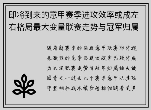 即将到来的意甲赛季进攻效率或成左右格局最大变量联赛走势与冠军归属 即将到来的意甲赛季进攻效率或成左右格局最大变量联赛走势与冠军归属