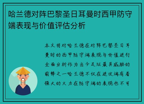 哈兰德对阵巴黎圣日耳曼时西甲防守端表现与价值评估分析 哈兰德对阵巴黎圣日耳曼时西甲防守端表现与价值评估分析