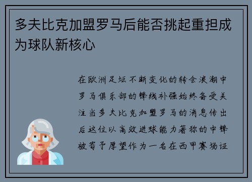 多夫比克加盟罗马后能否挑起重担成为球队新核心