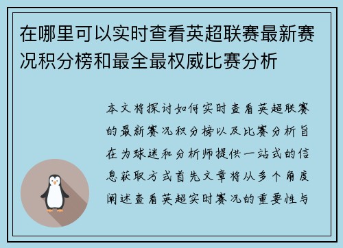 在哪里可以实时查看英超联赛最新赛况积分榜和最全最权威比赛分析