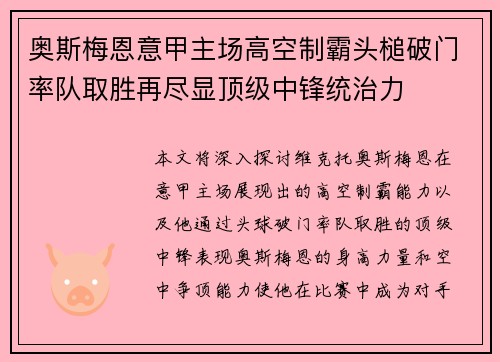 奥斯梅恩意甲主场高空制霸头槌破门率队取胜再尽显顶级中锋统治力 奥斯梅恩意甲主场高空制霸头槌破门率队取胜再尽显顶级中锋统治力