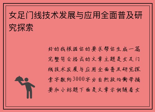 女足门线技术发展与应用全面普及研究探索
