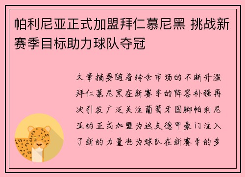 帕利尼亚正式加盟拜仁慕尼黑 挑战新赛季目标助力球队夺冠