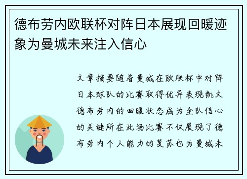 德布劳内欧联杯对阵日本展现回暖迹象为曼城未来注入信心 德布劳内欧联杯对阵日本展现回暖迹象为曼城未来注入信心