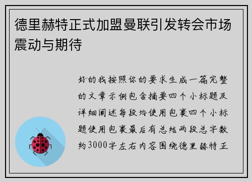 德里赫特正式加盟曼联引发转会市场震动与期待